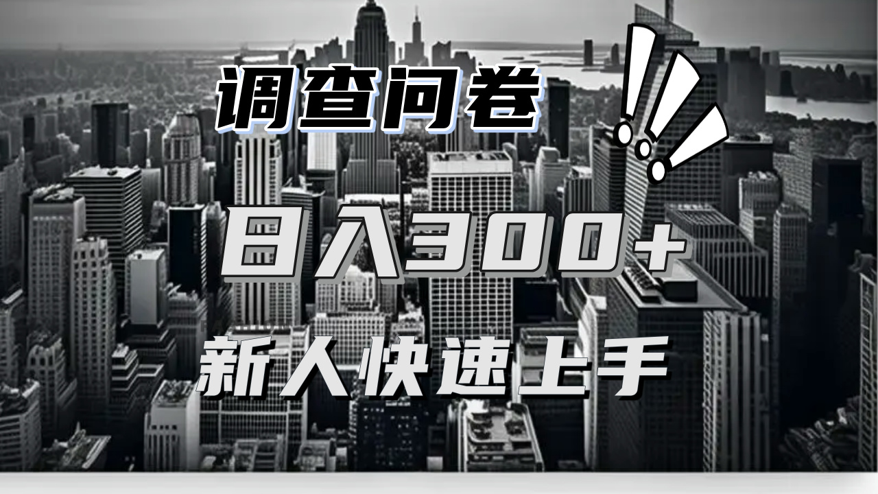 【快速上手】调查问卷项目分享，一个问卷薅多遍，日入二三百不是难事！-云泽轻创网