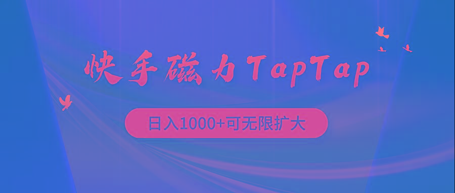 (9964期)快手磁力TapTap暴利玩法-云泽轻创网
