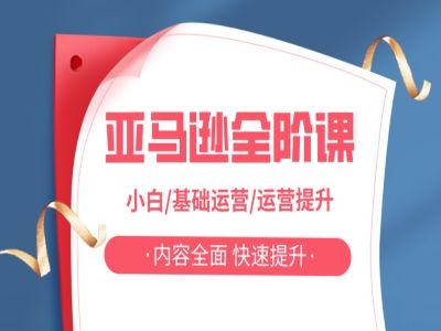亚马越全阶课，小白/基础运营/运营提升，内容全面，快速提升-云泽轻创网