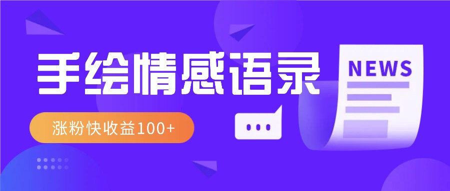 视频号手绘情感语录赛道玩法,操作简单粗暴涨粉快,收益100+-云泽轻创网