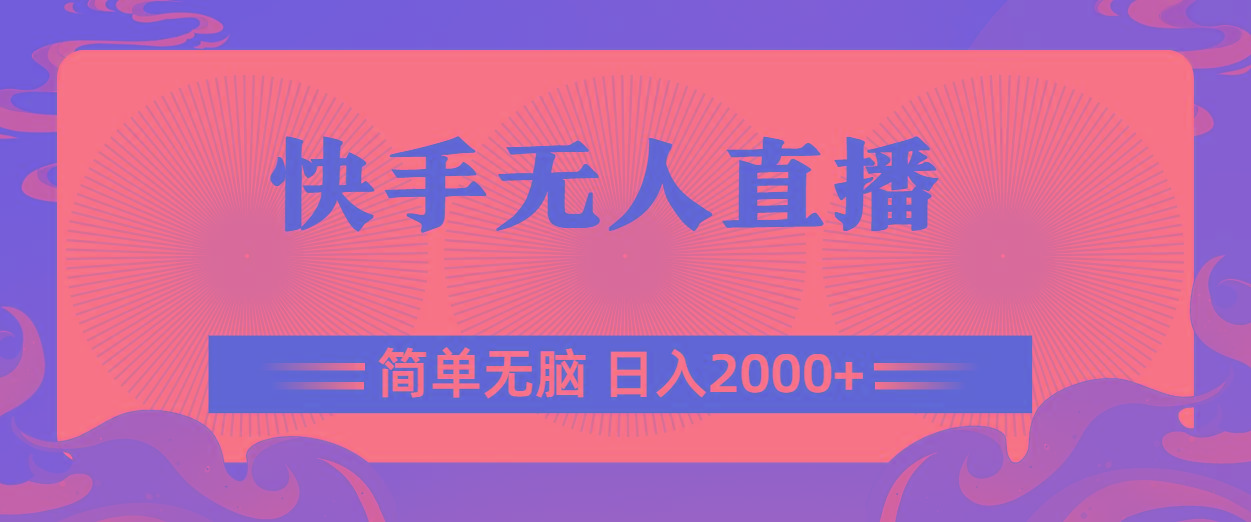 快手无人直播，简单无脑，日入2000+-云泽轻创网