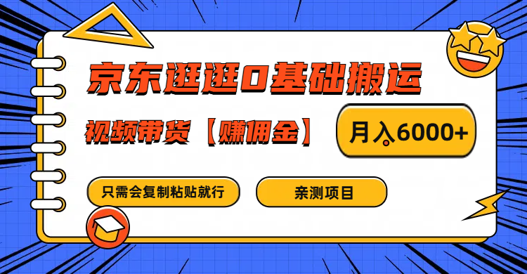 京东逛逛0基础搬运、视频带货赚佣金月入6000+ 只需要会复制粘贴就行-云泽轻创网