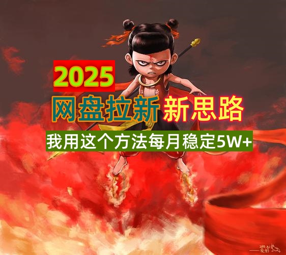 2025网盘拉新新思路，我用这个方法每月稳定5W+适合碎片时间做-云泽轻创网