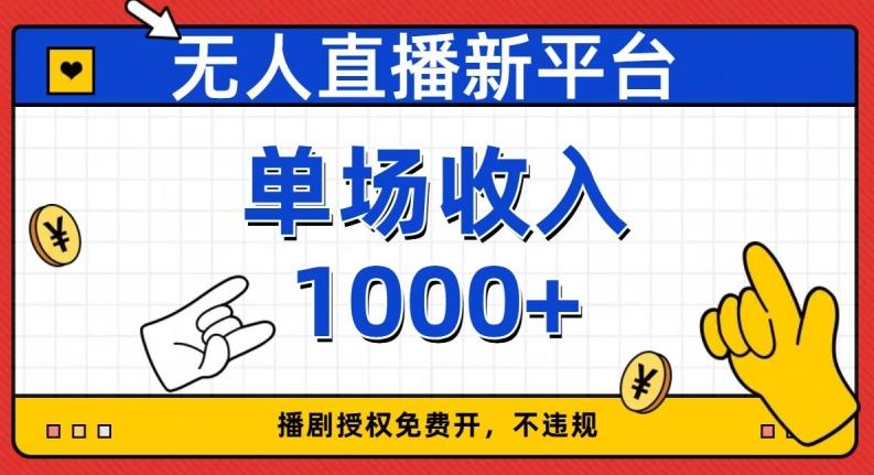 无人直播新平台，免费开授权，不违规，单场收入1000+【揭秘】-云泽轻创网