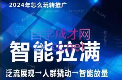 七层老徐·2024引力魔方人群智能拉满+无界推广高阶-云泽轻创网