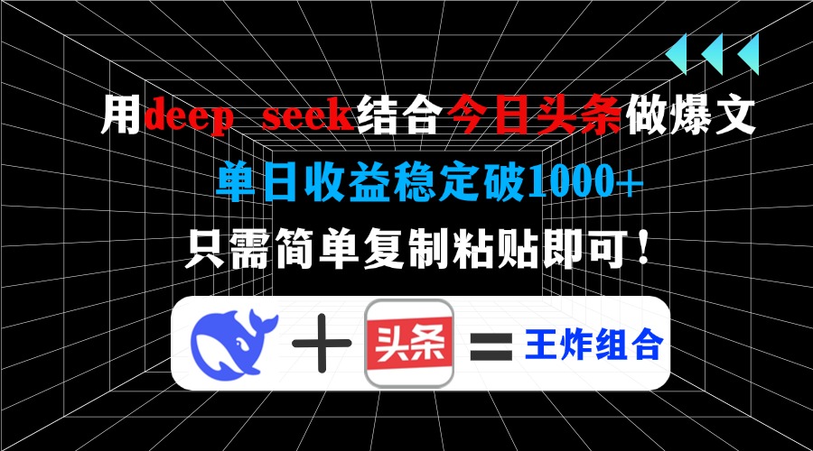 用deep seek结合今日头条做爆文，单日收益稳定破1000+，只需简单复制粘…-云泽轻创网