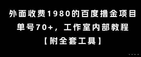 外面收费1980的百度撸金项目，单号70+，工作室内部教程【揭秘】-云泽轻创网