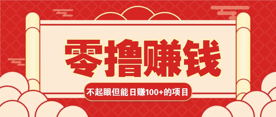 3个不起眼但是能轻松日收益100+的赚钱项目,零基础也能赚!!!-云泽轻创网