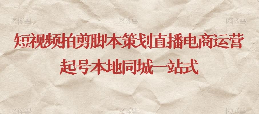 短视频拍剪脚本策划直播电商运营起号本地同城一站式-云泽轻创网