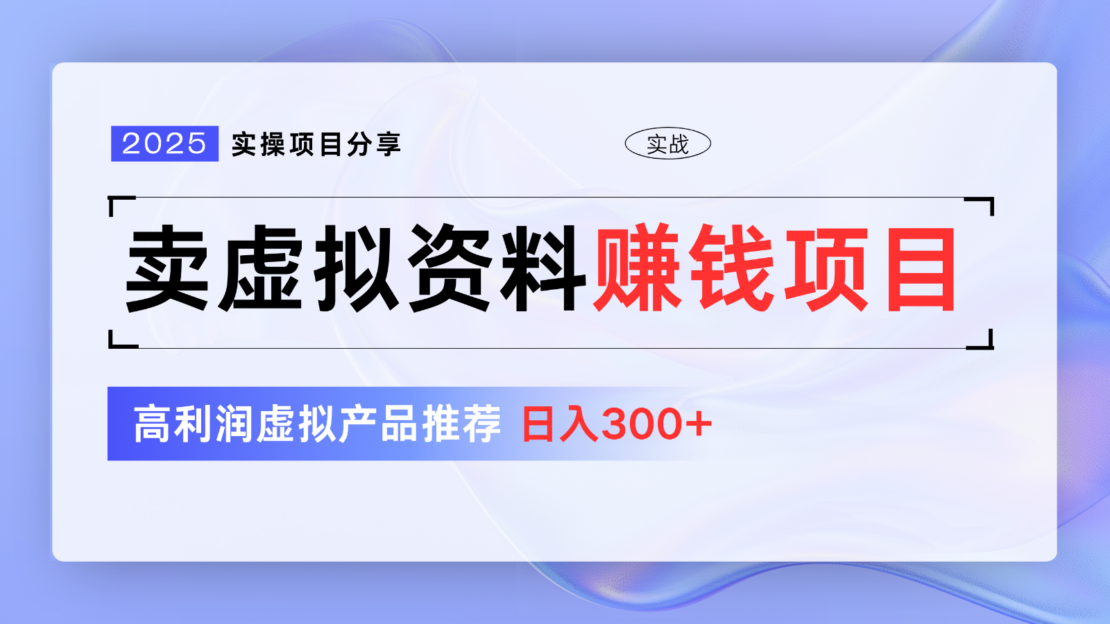 卖虚拟资料项目分享,推荐高利润虚拟产品,新手日入300+【5节系列课】-云泽轻创网