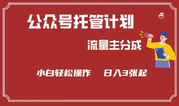 公众号分成计划，流量主分成，小白轻松日入3张【揭秘】-云泽轻创网