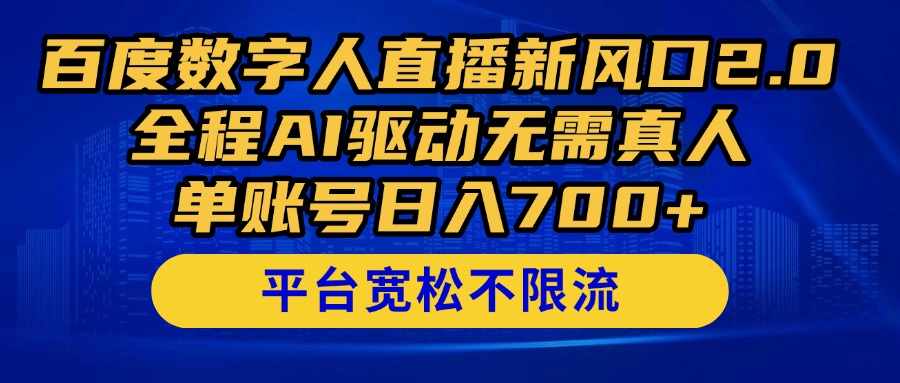 百度数字人直播新风口2.0来了！全程AI驱动无需真人，单账号日入700+，…-云泽轻创网