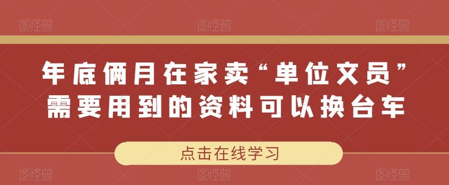 年底俩月在家卖“单位文员”需要用到的资料可以换台车-云泽轻创网