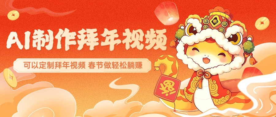 AI制作送祝福拜年视频,过年惊艳你的朋友圈,可以定制拜年视频,春节做轻松躺赚-云泽轻创网