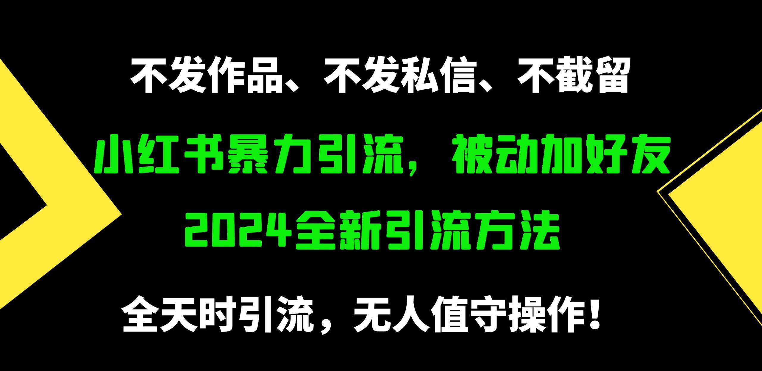 (9829期)小红书暴力引流，被动加好友，日＋500精准粉，不发作品，不截流，不发私信-云泽轻创网