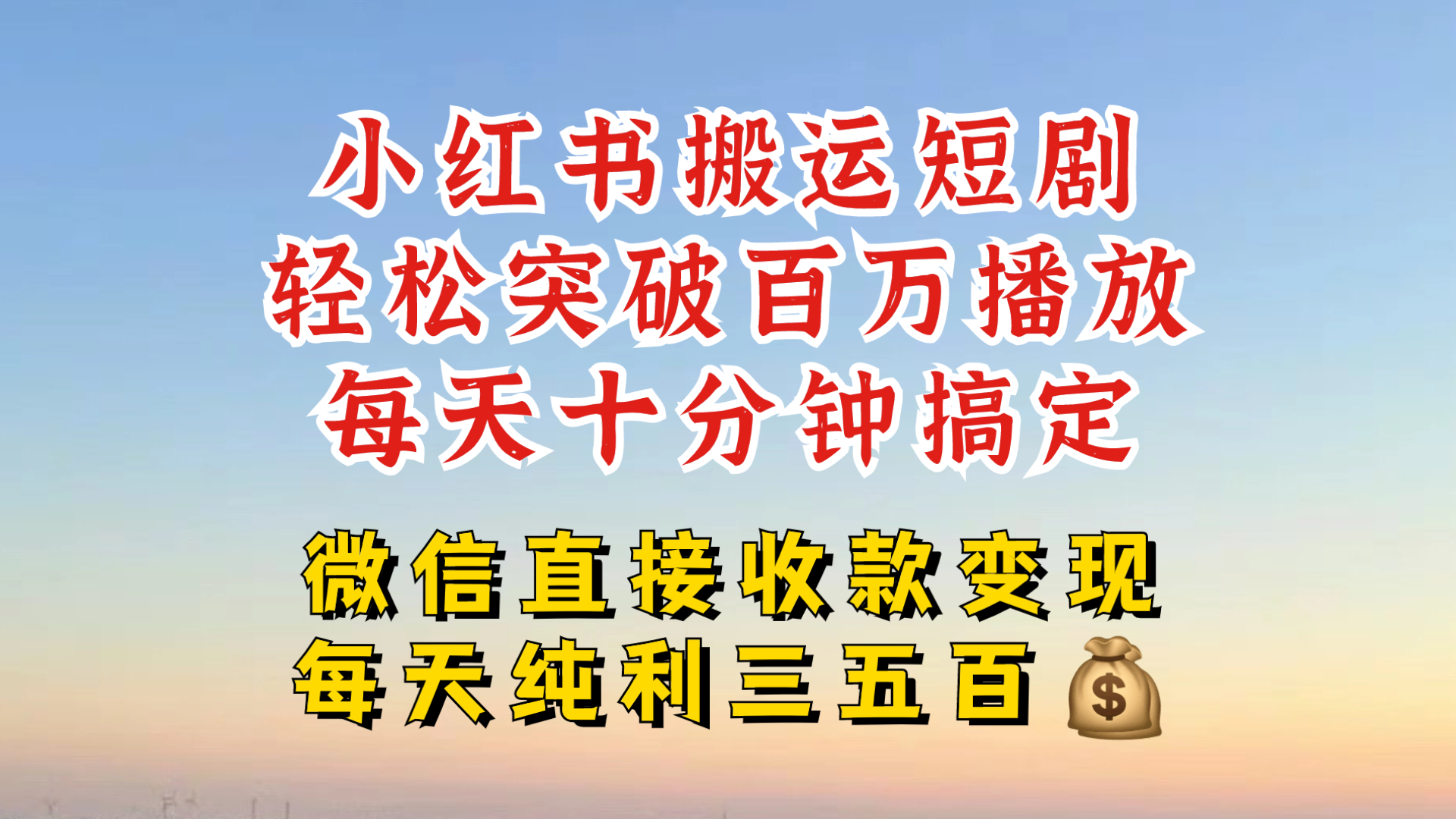 小红书搬运热门短剧，轻松爆流百万播放，每天引流几十人，搞个大几百块真的很简单-云泽轻创网
