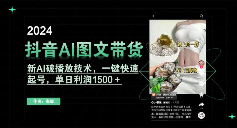 抖音AI图文带货，新AI破播放技术，一键快速起号，单日利润1500＋【揭秘】-云泽轻创网