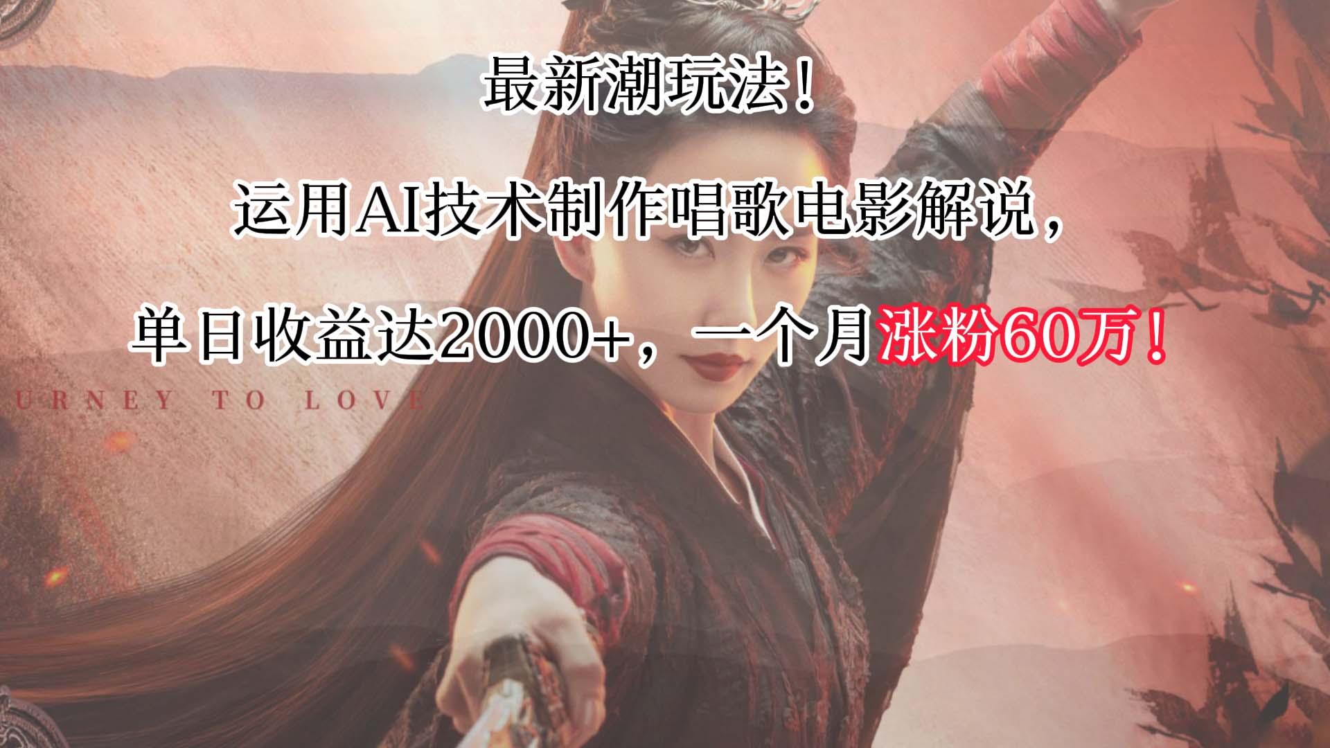 最新潮玩法！运用AI技术制作唱歌电影解说，单日收益可达2000+，一个月涨粉60万！-云泽轻创网