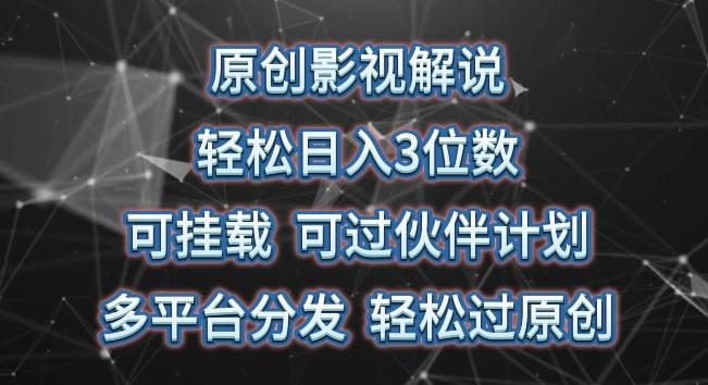 原创影视解说，轻松日入3位数，可挂载，可过伙伴计划，多平台分发轻松过原创【揭秘】-云泽轻创网