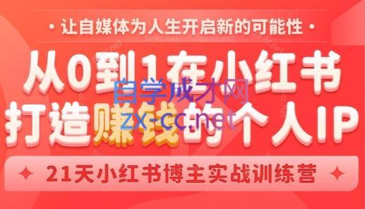 芳Sir·从0到1在小红书打造赚钱的个人IP(第四期)-云泽轻创网