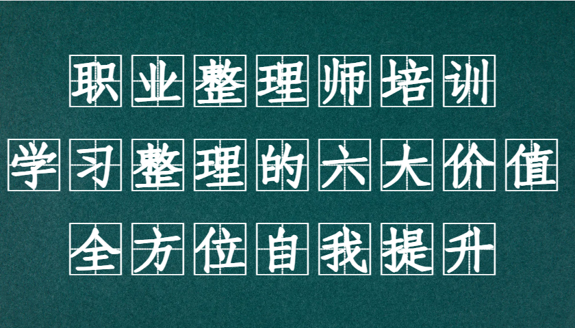 职业整理师培训(新版)，学习整理的六大价值，全方位自我提升！-云泽轻创网