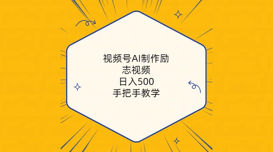 视频号AI制作励志视频，日入500+，手把手教学(附工具+820G素材-云泽轻创网