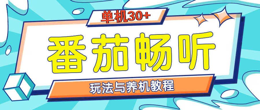 番茄畅听全方位教程与玩法：一天单设备日入30+不是问题-云泽轻创网
