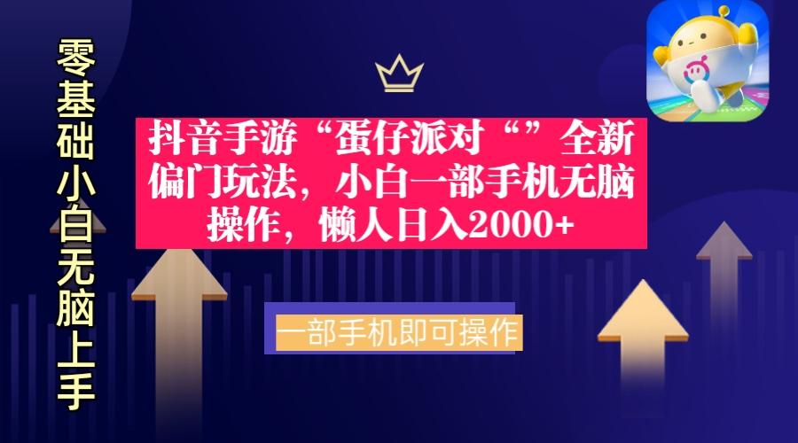 (9379期)抖音手游“蛋仔派对“”全新偏门玩法，小白一部手机无脑操作 懒人日入2000+-云泽轻创网