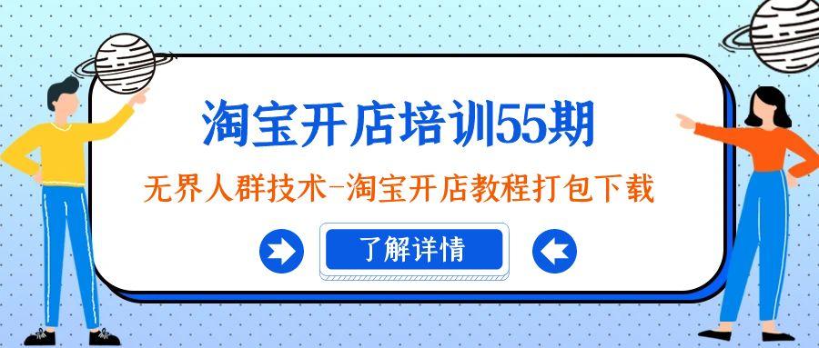 淘宝开店培训55期：无界人群技术-淘宝开店教程打包下载-云泽轻创网