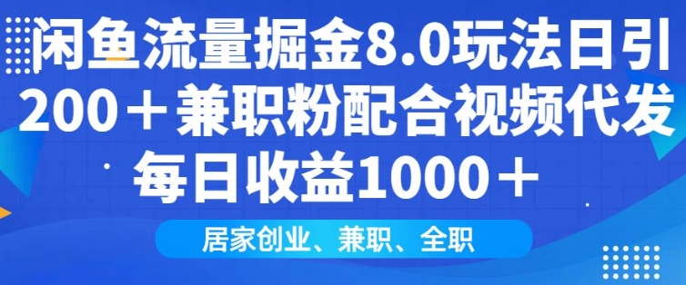 闲鱼流量掘金8.0玩法日引200+兼职粉配合视频代发日入多张收益，适合互联网小白居家创业-云泽轻创网