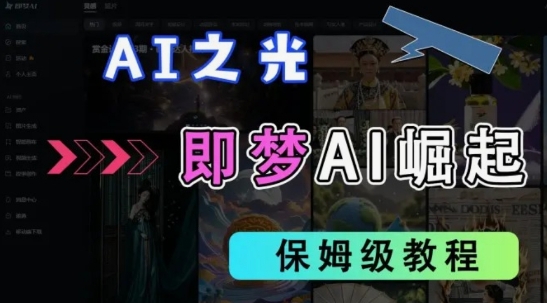 2025抖音老项目新玩法，即梦AI拉新，独家挂载官方渠道，几分钟一条原创作品，全职干单日收益数张-云泽轻创网