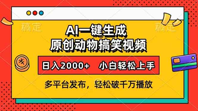 AI一键生成动物搞笑视频，多平台发布，轻松破千万播放，日入2000+，小…-云泽轻创网
