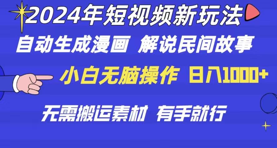 2024年 短视频新玩法 自动生成漫画 民间故事 电影解说 无需搬运日入1000+-云泽轻创网