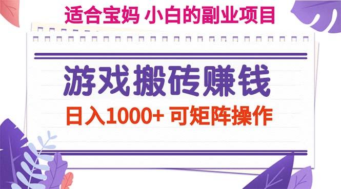 游戏搬砖赚钱副业项目，日入1000+ 可矩阵操作-云泽轻创网