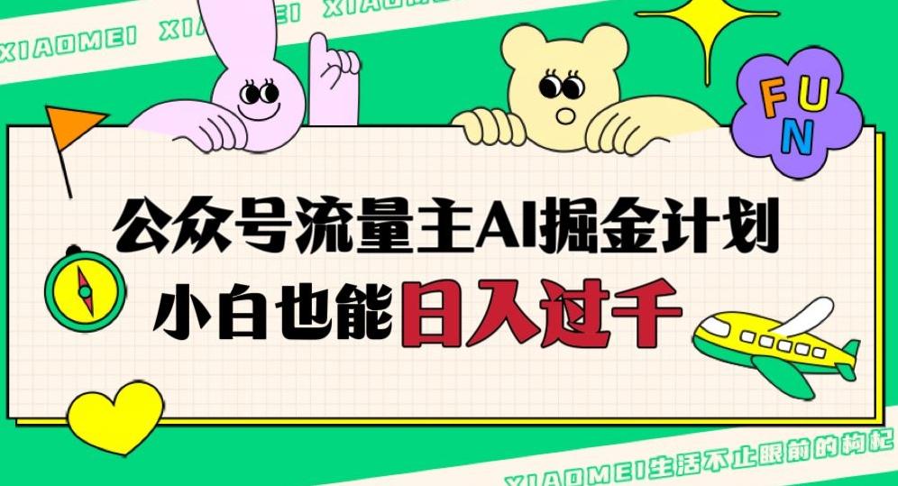 公众号流量主AI掘金计划，日入四位数，小白无脑入局【揭秘】-云泽轻创网