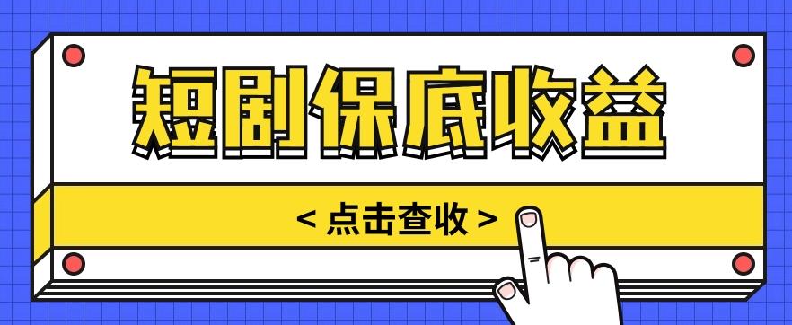 短剧推广保底活动3.0,1条视频最高可得1.5元,多号多发多赚【视频教程】-云泽轻创网