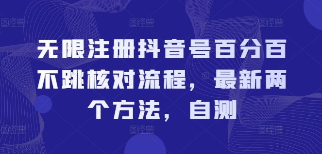 无限注册抖音号百分百不跳核对流程，最新两个方法，自测-云泽轻创网