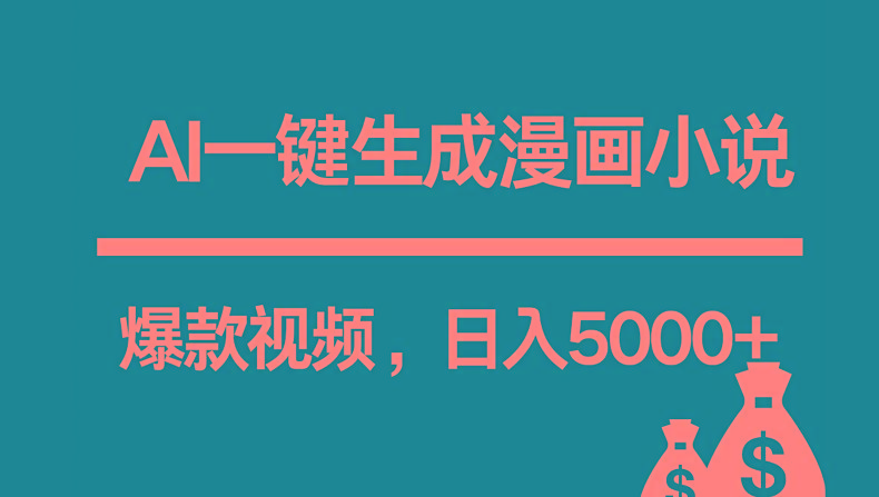 互联网新宠!AI一键生成漫画小说推文爆款视频,日入5000+制作技巧-云泽轻创网