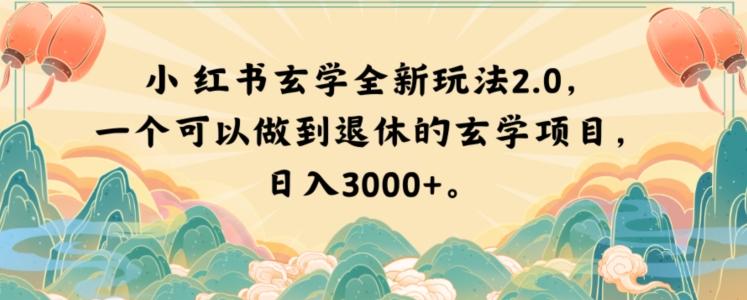 小红书玄学全新玩法2.0，一个可以做到退休的玄学项目，日入3000+【揭秘】-云泽轻创网
