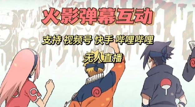 火影忍者弹幕互动视频号快手哔哩哔哩多平台无人直播-云泽轻创网