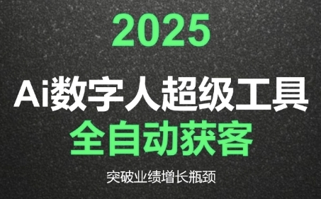 2025Ai数字人工具自动获客，教你借AI重塑获客流程，突破业绩增长瓶颈-云泽轻创网