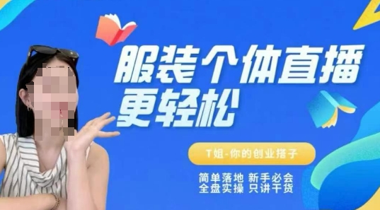 个体直播保姆级教程，简单落地、新手必学、全盘实操、只讲干货-云泽轻创网