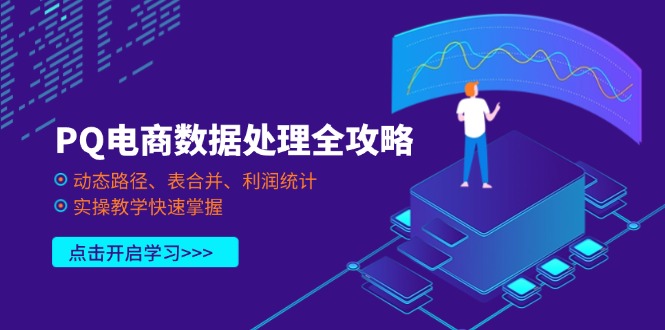 PQ电商数据处理全攻略，动态路径、表合并、利润统计，实操教学快速掌握-云泽轻创网