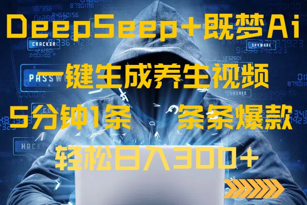 DeepSeek+既梦Ai生成养生视频，5分钟一条，条条爆款，轻松日入300+-云泽轻创网