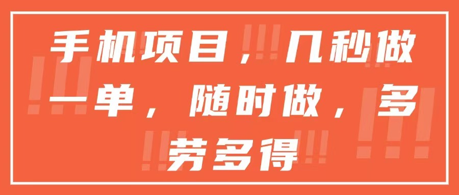 手机项目，几秒做一单，随时可做，多劳多得-云泽轻创网