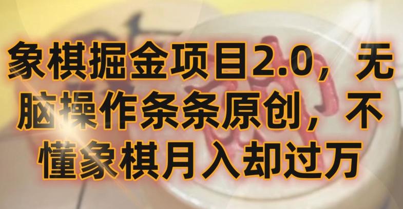 象棋掘金项目2.0，无脑操作条条原创，不懂象棋月入却过万【揭秘】-云泽轻创网