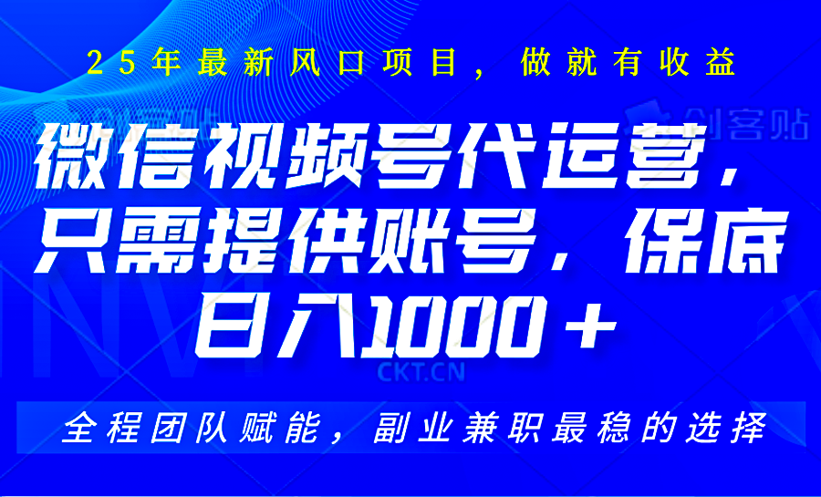 视频号代运营，只需提供账号，无需剪辑、直播和运营，坐收佣金单日保底1000+-云泽轻创网