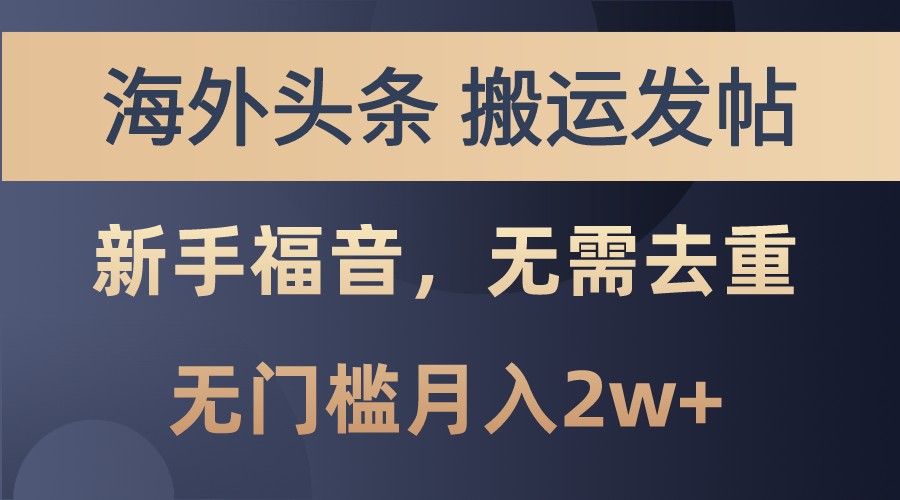 海外头条撸美金，搬运发帖，新手福音，甚至无需去重，无门槛月入2w+-云泽轻创网