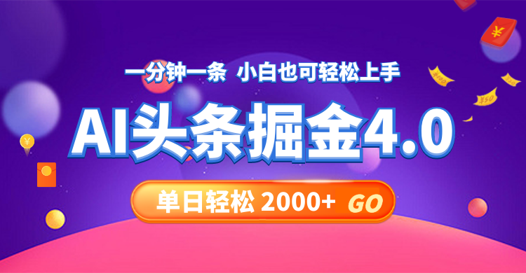 今日头条AI掘金4.0，30秒一篇文章，轻松日入2000+-云泽轻创网