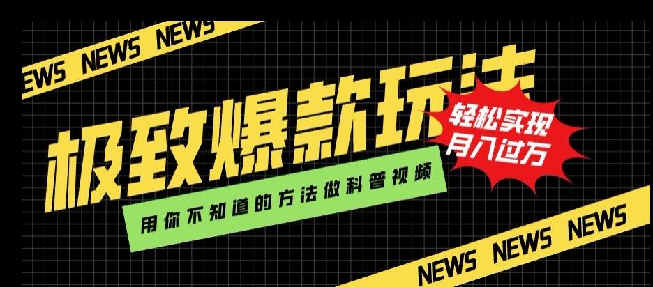 极致爆款玩法，用你不知道的方法做科普视频，轻松实现月入过万【揭秘】-云泽轻创网